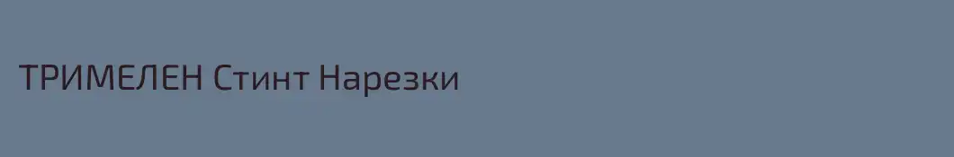 ТРИМЕЛЕН Стинт Нарезки